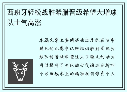 西班牙轻松战胜希腊晋级希望大增球队士气高涨