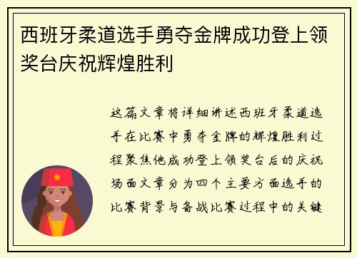 西班牙柔道选手勇夺金牌成功登上领奖台庆祝辉煌胜利