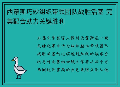 西蒙斯巧妙组织带领团队战胜活塞 完美配合助力关键胜利
