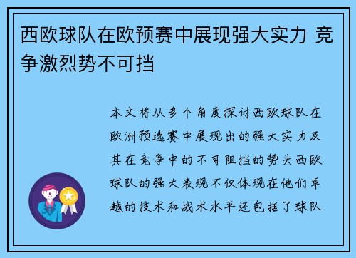 西欧球队在欧预赛中展现强大实力 竞争激烈势不可挡