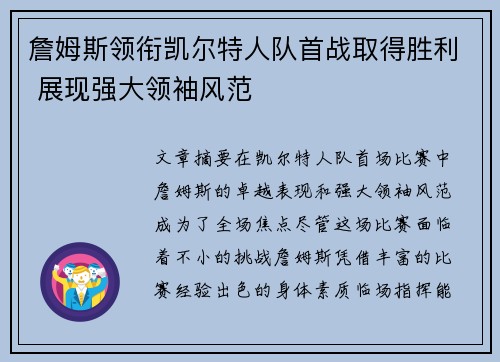 詹姆斯领衔凯尔特人队首战取得胜利 展现强大领袖风范