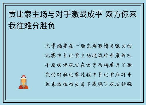 贡比索主场与对手激战成平 双方你来我往难分胜负