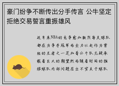 豪门纷争不断传出分手传言 公牛坚定拒绝交易誓言重振雄风
