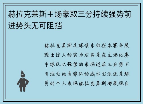 赫拉克莱斯主场豪取三分持续强势前进势头无可阻挡
