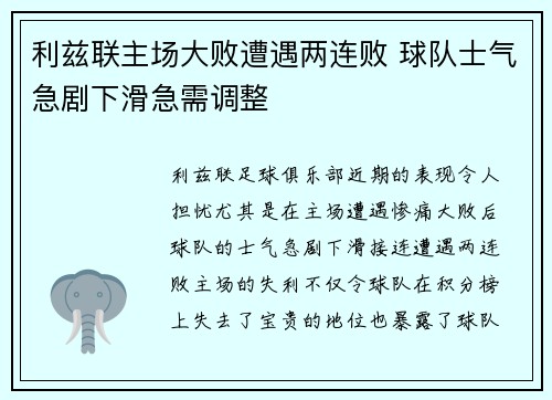 利兹联主场大败遭遇两连败 球队士气急剧下滑急需调整