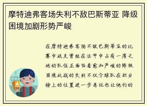 摩特迪弗客场失利不敌巴斯蒂亚 降级困境加剧形势严峻
