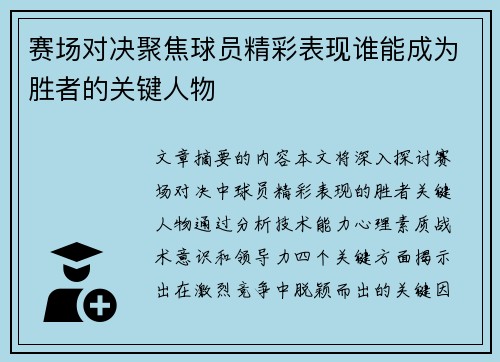 赛场对决聚焦球员精彩表现谁能成为胜者的关键人物