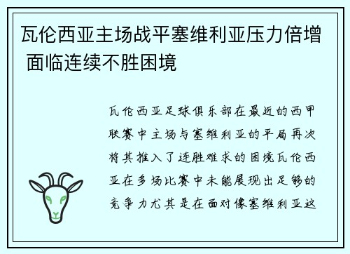 瓦伦西亚主场战平塞维利亚压力倍增 面临连续不胜困境