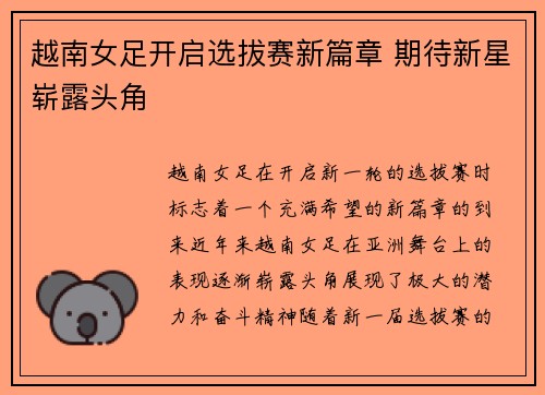 越南女足开启选拔赛新篇章 期待新星崭露头角