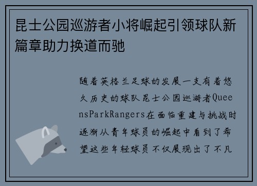 昆士公园巡游者小将崛起引领球队新篇章助力换道而驰