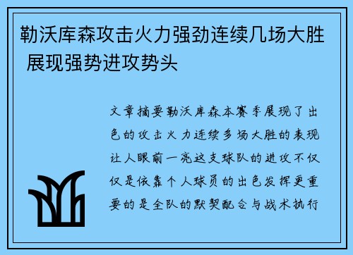 勒沃库森攻击火力强劲连续几场大胜 展现强势进攻势头