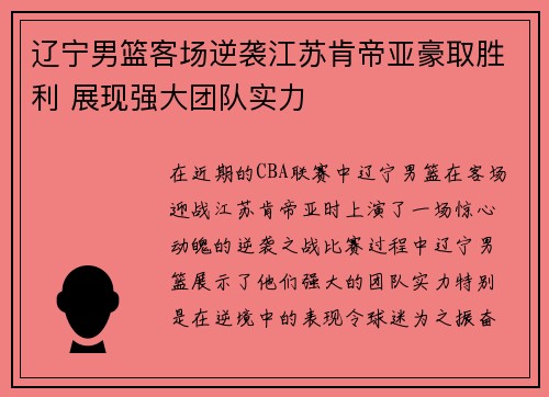 辽宁男篮客场逆袭江苏肯帝亚豪取胜利 展现强大团队实力