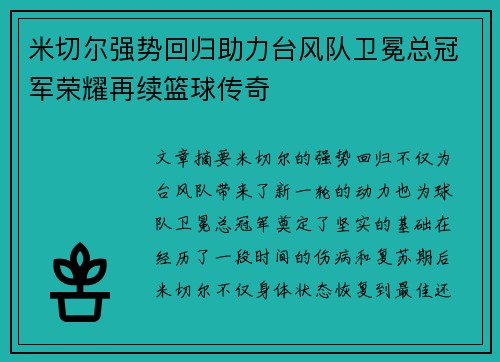 米切尔强势回归助力台风队卫冕总冠军荣耀再续篮球传奇