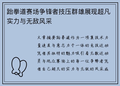 跆拳道赛场争锋者技压群雄展现超凡实力与无敌风采