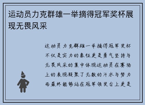 运动员力克群雄一举摘得冠军奖杯展现无畏风采