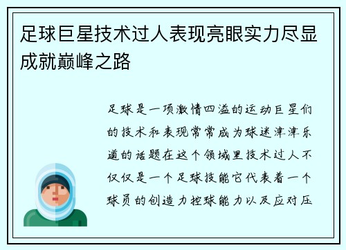 足球巨星技术过人表现亮眼实力尽显成就巅峰之路