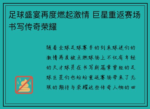足球盛宴再度燃起激情 巨星重返赛场书写传奇荣耀