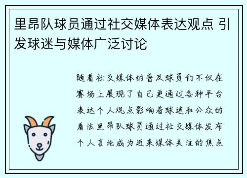 里昂队球员通过社交媒体表达观点 引发球迷与媒体广泛讨论