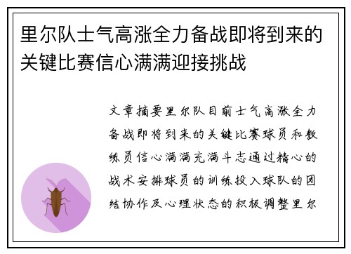 里尔队士气高涨全力备战即将到来的关键比赛信心满满迎接挑战