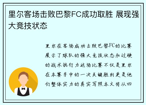 里尔客场击败巴黎FC成功取胜 展现强大竞技状态