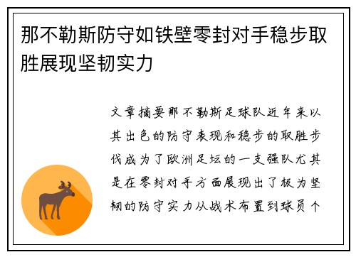 那不勒斯防守如铁壁零封对手稳步取胜展现坚韧实力