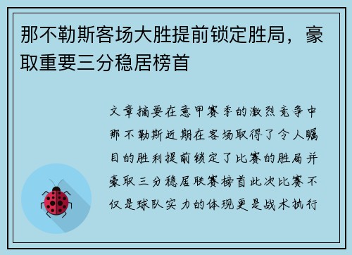 那不勒斯客场大胜提前锁定胜局，豪取重要三分稳居榜首