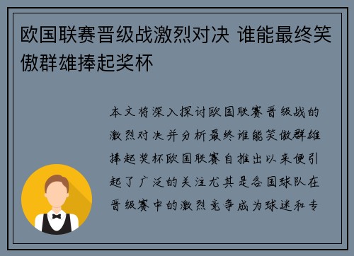 欧国联赛晋级战激烈对决 谁能最终笑傲群雄捧起奖杯