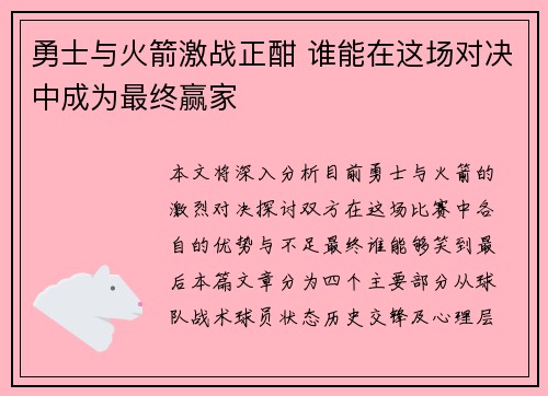 勇士与火箭激战正酣 谁能在这场对决中成为最终赢家