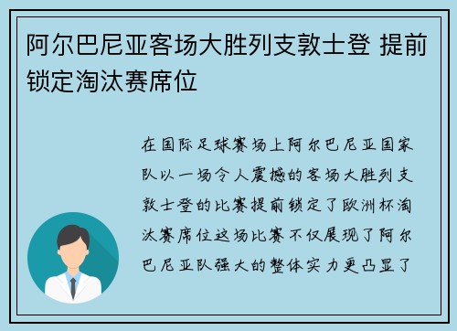 阿尔巴尼亚客场大胜列支敦士登 提前锁定淘汰赛席位