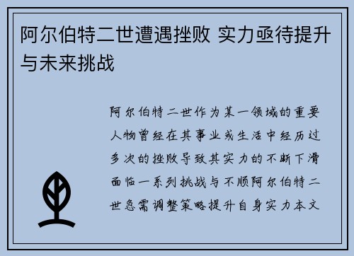 阿尔伯特二世遭遇挫败 实力亟待提升与未来挑战