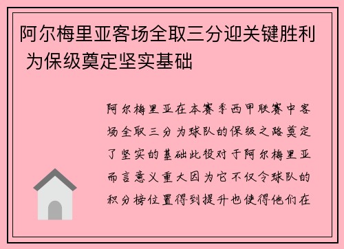 阿尔梅里亚客场全取三分迎关键胜利 为保级奠定坚实基础