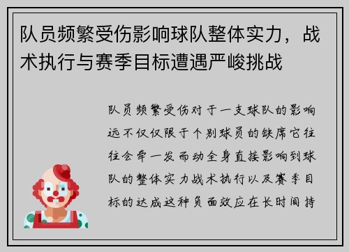 队员频繁受伤影响球队整体实力，战术执行与赛季目标遭遇严峻挑战