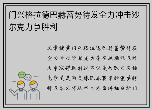 门兴格拉德巴赫蓄势待发全力冲击沙尔克力争胜利