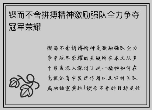 锲而不舍拼搏精神激励强队全力争夺冠军荣耀