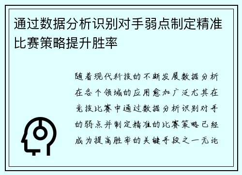 通过数据分析识别对手弱点制定精准比赛策略提升胜率