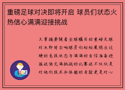 重磅足球对决即将开启 球员们状态火热信心满满迎接挑战