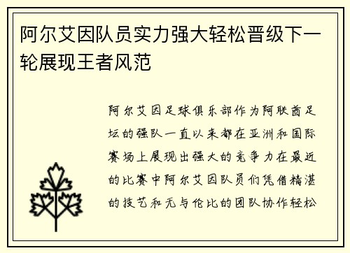 阿尔艾因队员实力强大轻松晋级下一轮展现王者风范
