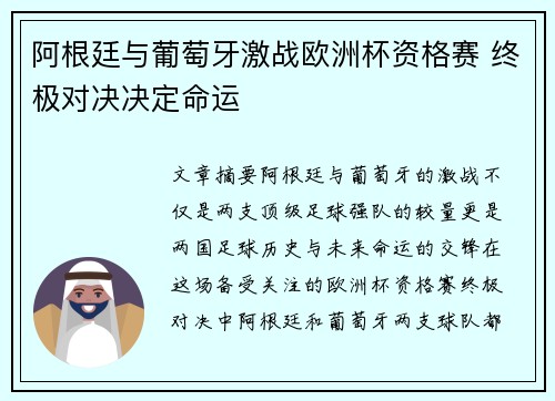 阿根廷与葡萄牙激战欧洲杯资格赛 终极对决决定命运
