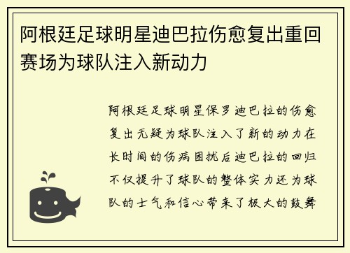 阿根廷足球明星迪巴拉伤愈复出重回赛场为球队注入新动力
