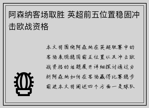 阿森纳客场取胜 英超前五位置稳固冲击欧战资格