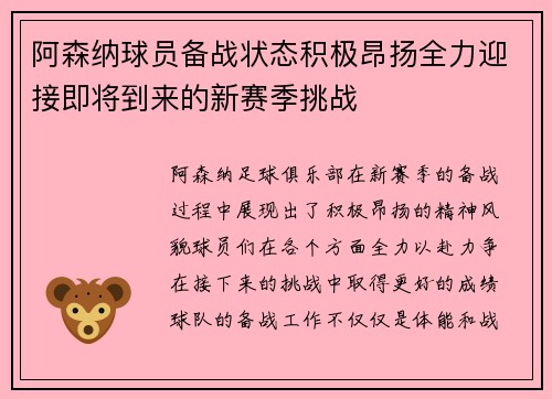 阿森纳球员备战状态积极昂扬全力迎接即将到来的新赛季挑战