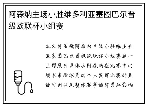 阿森纳主场小胜维多利亚塞图巴尔晋级欧联杯小组赛
