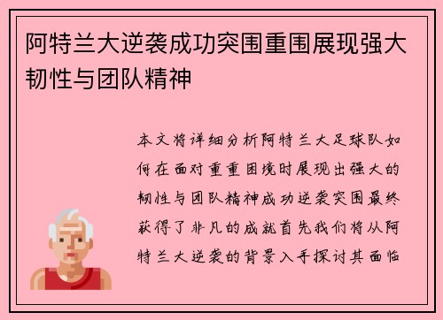 阿特兰大逆袭成功突围重围展现强大韧性与团队精神
