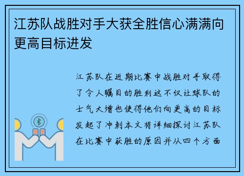 江苏队战胜对手大获全胜信心满满向更高目标进发