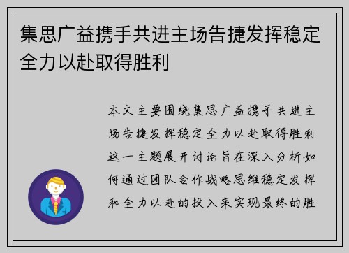 集思广益携手共进主场告捷发挥稳定全力以赴取得胜利