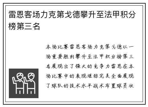 雷恩客场力克第戈德攀升至法甲积分榜第三名