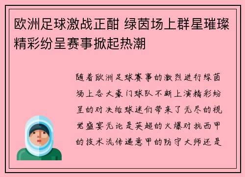 欧洲足球激战正酣 绿茵场上群星璀璨精彩纷呈赛事掀起热潮