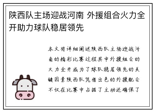 陕西队主场迎战河南 外援组合火力全开助力球队稳居领先