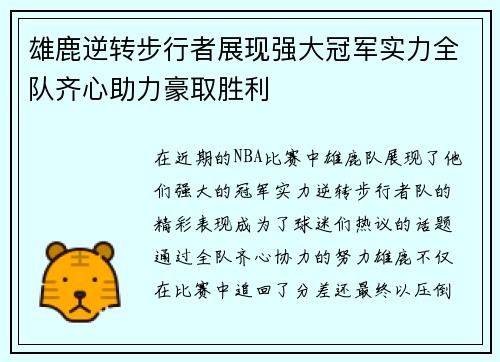 雄鹿逆转步行者展现强大冠军实力全队齐心助力豪取胜利