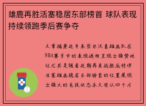 雄鹿再胜活塞稳居东部榜首 球队表现持续领跑季后赛争夺